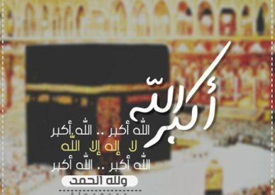 صور خلفيات تكبيرات الحج جديدة 2017 صور رمزيات حالات خلفيات عرض واتس اب انستقرام فيس بوك - رمزياتي